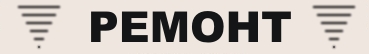 Ремонт квартиры в Минске тел +375297572038